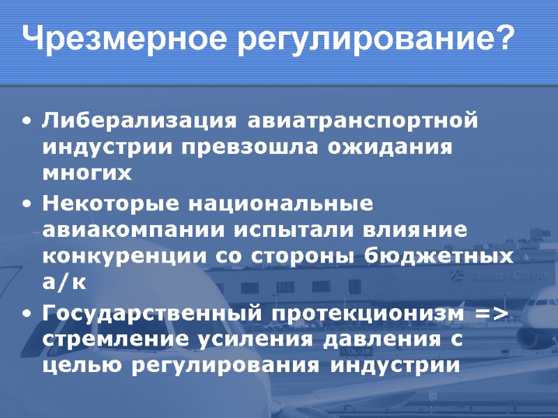 Чрезмерное регулирование? Либерализация авиатранспортной индустрии превзошла ожидания многих Некоторые национальные авиакомпании испытали влияние конкуренции